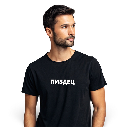ПИЗДЕЦ - Premium T-Shirt