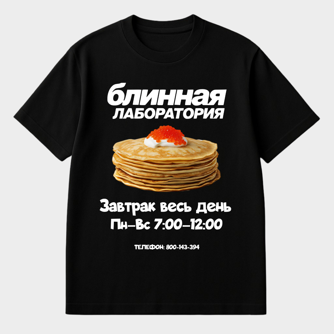 БЛИННАЯ ЛАБОРАТОРИЯ - Premium T-Shirt