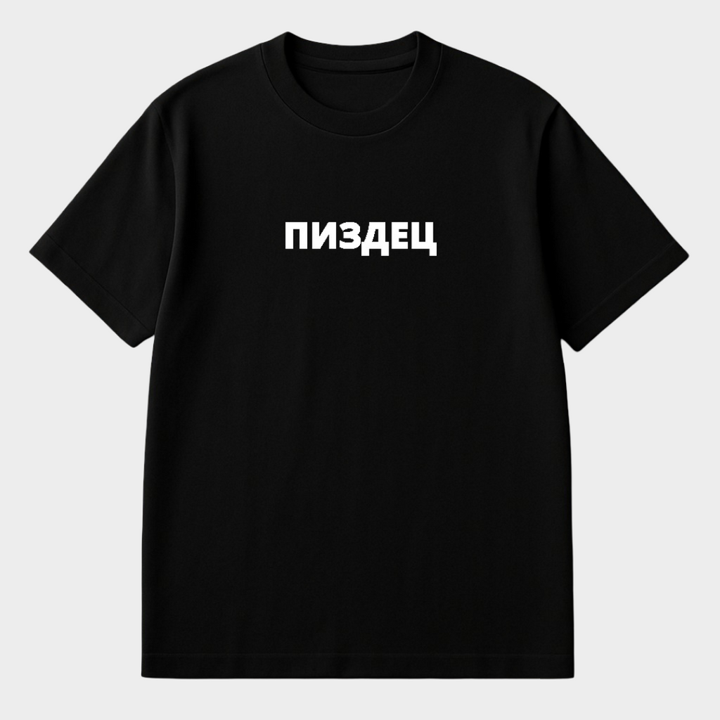 ПИЗДЕЦ - Premium T-Shirt