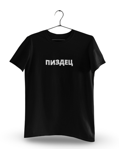 ПИЗДЕЦ - Premium T-Shirt